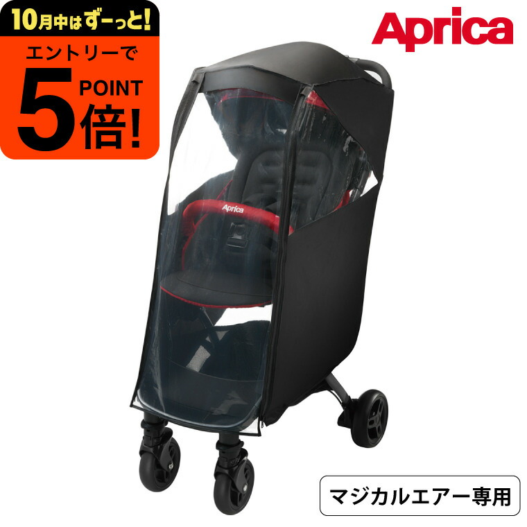 楽天市場】アップリカ マルチレインカバープラス Aprica