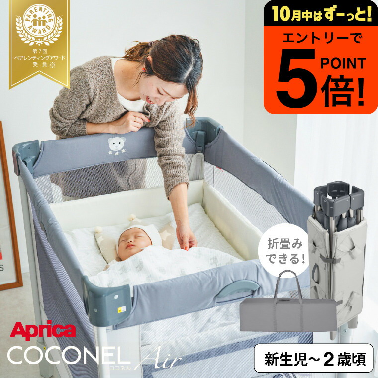 21ままま様　Aprica ベビーベッド ココネルエアー 21ままま様 Aprica ベビーベッド ココネルエアー