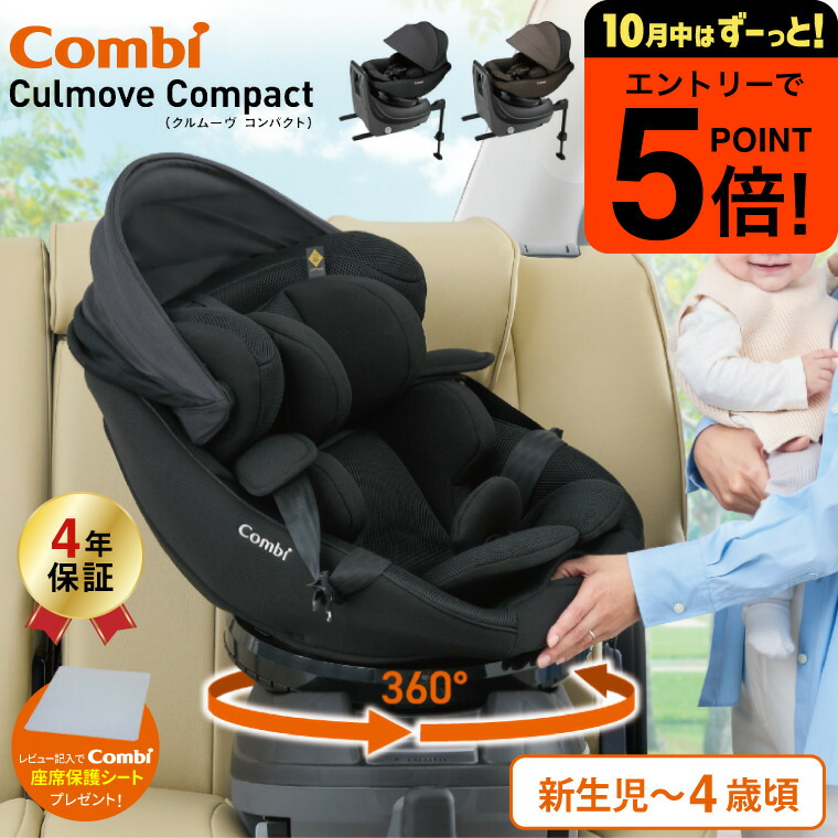 【新品、未使用】Combi CULMOVE チャイルドシート ISOFIX クルムーヴ チャイルドシート ISOFIX 回転式 新生児 新生児から