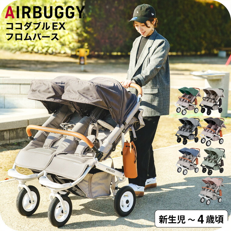 エアバギー ベビーカー ココダブルEX フロムバース (送料無料) / AIRBUGGY COCO DOUBLE EX FROM BIRTH 並列 二人乗り 双子 ふたご 左右独立型サンキャノピー サンシェード ベビー用品