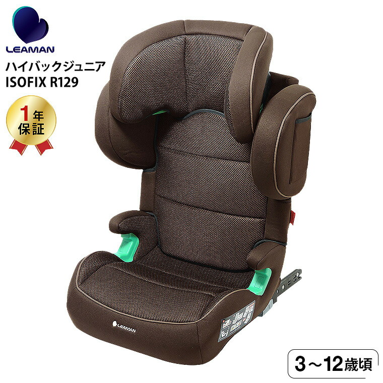 ゆか　リーマン ロングフィット ISOFIX S65 清掃 クリーナー清掃 楽天市場】【リーマン】 ハイバックジュニア ISOFIX R129 BR