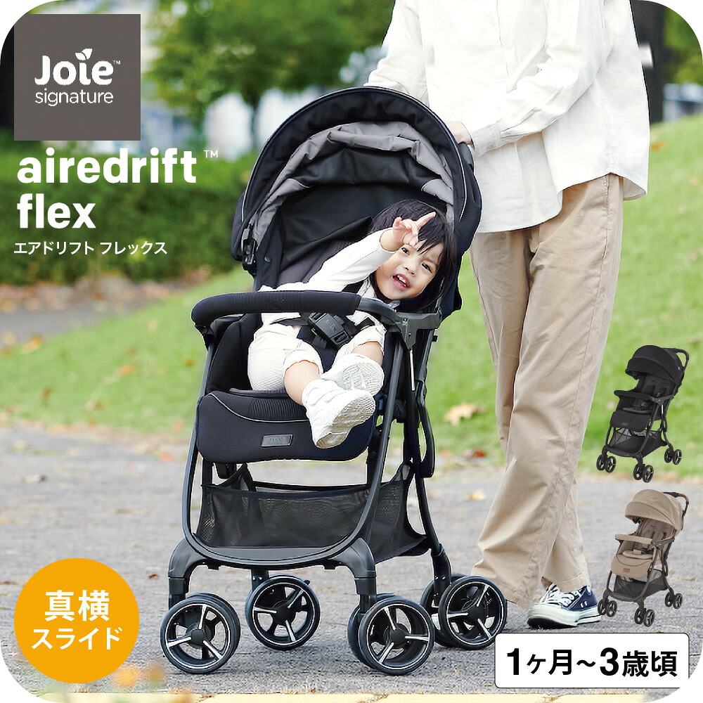 【先着でアイスリングプレゼント】 Joie ベビーカー エアドリフト フレックス 送料無料 即納 1年保証 ジョイー / ドリフト機能 スライド移動 リクライニング サスペンション【対象月齢 : 生後1か月から36か月(体重15kgまで)】ベビー用品｜babuuu. 22,946円