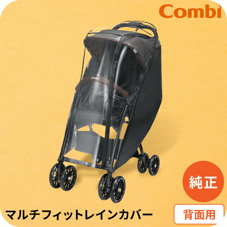 Combi　ベビーカー　レインカバー　UVケープ　取扱説明書あり 楽天市場】【combiコンビ正規販売店】マルチフィットレイン