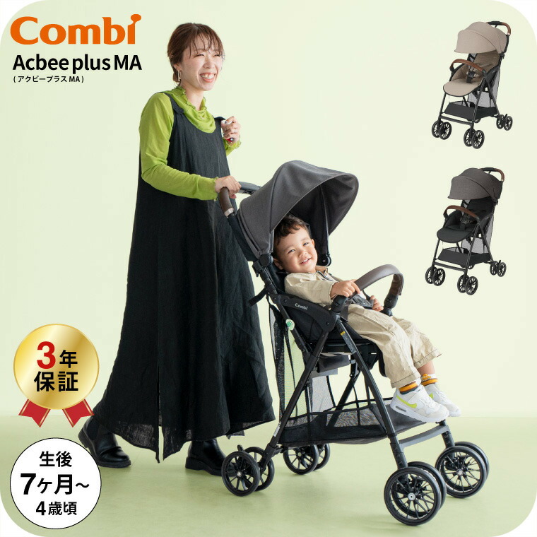 コンビ アクビィプラス B型ベビーカー MA combi Acbee plus 即納 / メーカー保証 ベビーカー アクビィ プラス 軽い 軽量 サンシェード リクライニング 洗濯機で洗える 送料無料 ベビー用品