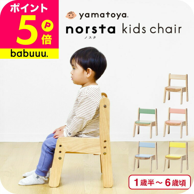 yamatoya認定店 大和屋 ノスタ3 キッズチェア / 座板の高さ 調整 3段階調整 2脚までスタッキング コンパクトに重ねる ラバーウッド ベビーチェア チェア 椅子 子供椅子 いす 子供用 対象年齢 1才6ヶ月～6才頃 ベビー用品