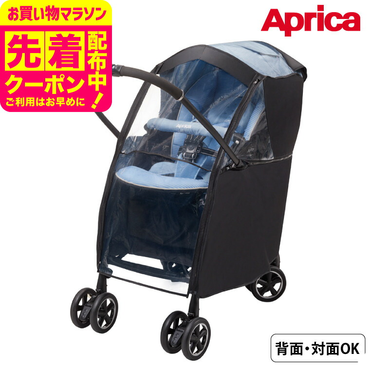 楽天市場】【送料無料】【正規品】 Aprica アップリカ レインカバー