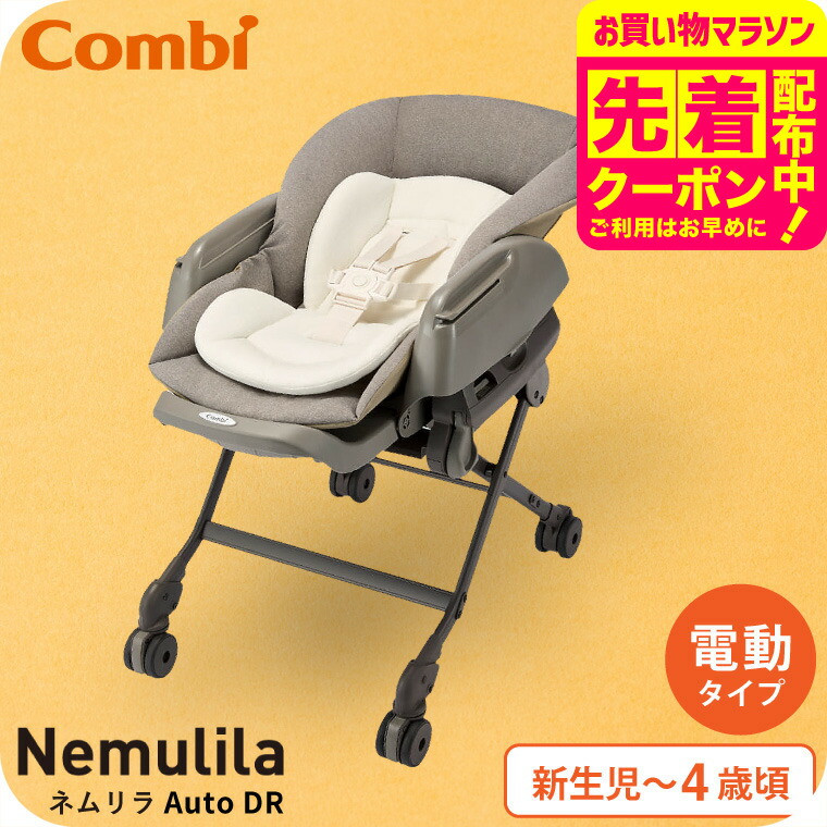 楽天市場】Combi コンビ ネムリラ Auto DR 電動スイング ベビーラック