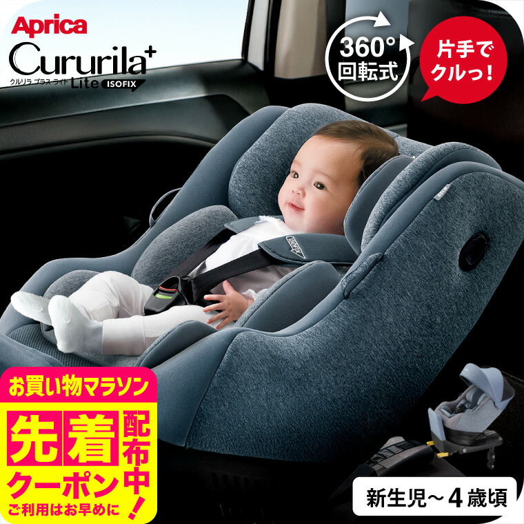楽天市場】クルリラ プラス ライト アップリカ Aprica Cururila+ Lite