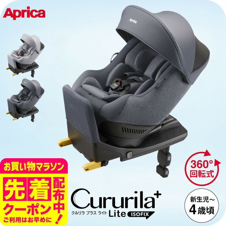 楽天市場】アップリカ クルリラ プラス ライト チャイルドシート