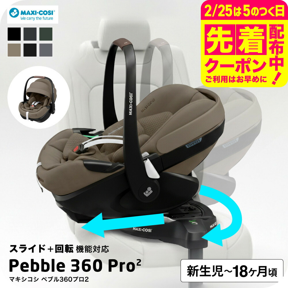 楽天市場】マキシコシ ぺブル 360 プロ2 送料無料 / PEBBLE 360 PRO2