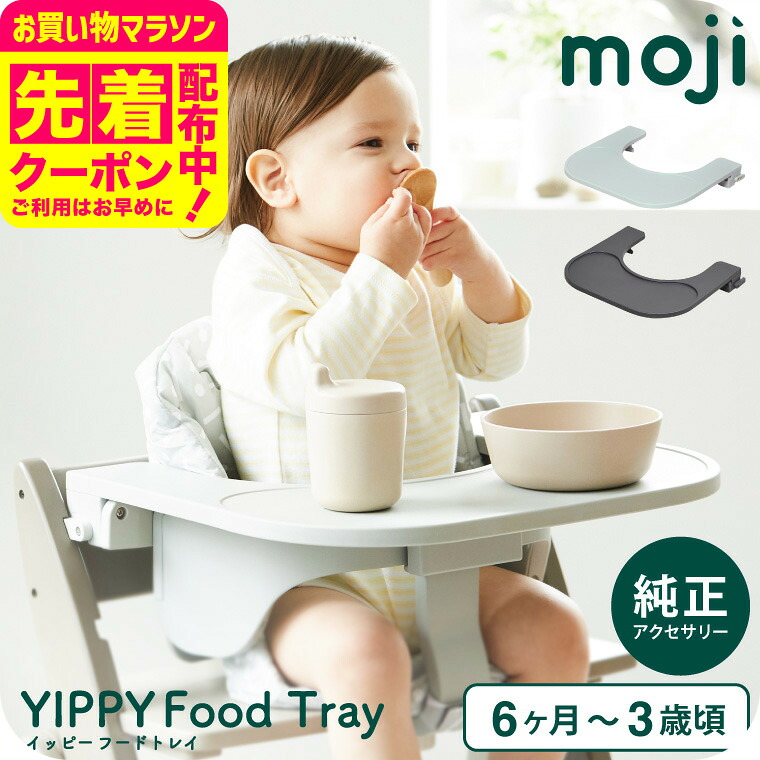 MOJI フードトレイ （送料無料）/ YIPPY イッピー ベビーチェア 純正 アクセサリー 専用設計 工具不要 高さ調整可 着脱 簡単 ベビー用品