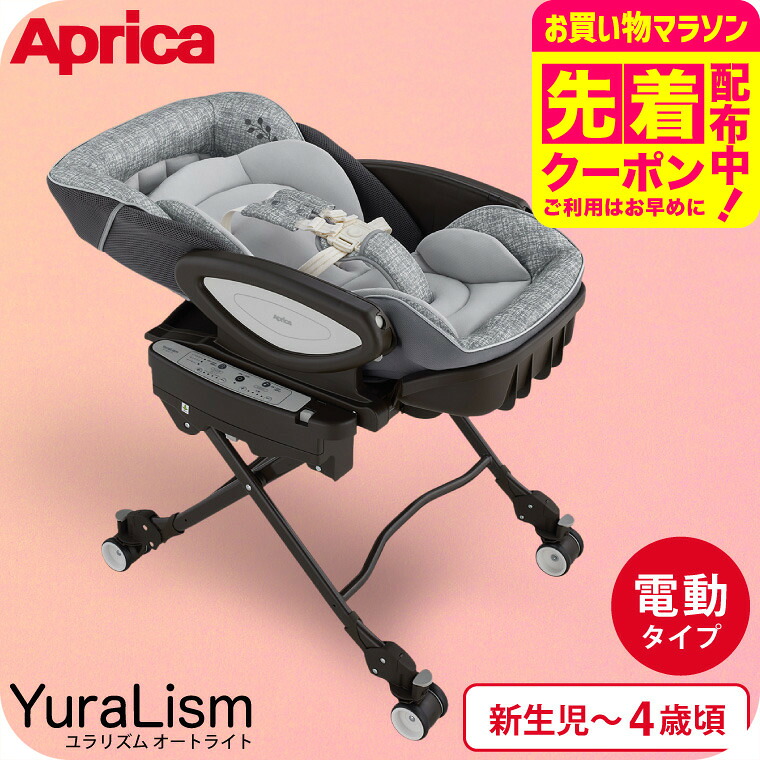 アップリカ(Aprica) ユラリズム オート ライト (YuraLism AUTO) 送料無料 / メランジグレー ベビーラック 電動 スウィング リクライニング 新生児から4歳(体重18kg)まで使える 洗濯機で洗える 高さ調整 ベビー用品