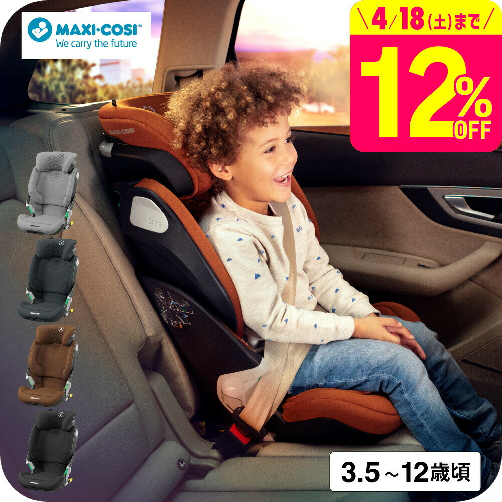 マキシコシ コアプロアイサイズ / MAXI-COSI KORE PRO i-SIZE【4年保証】チャイルドシート 3歳半頃～12歳頃まで 幼児 小学生 ジュニアシート R129 ISOFIX ※車載ベースメントは別売りとなります チャイルドジュニアシート ベビー用品 即納 送料無料