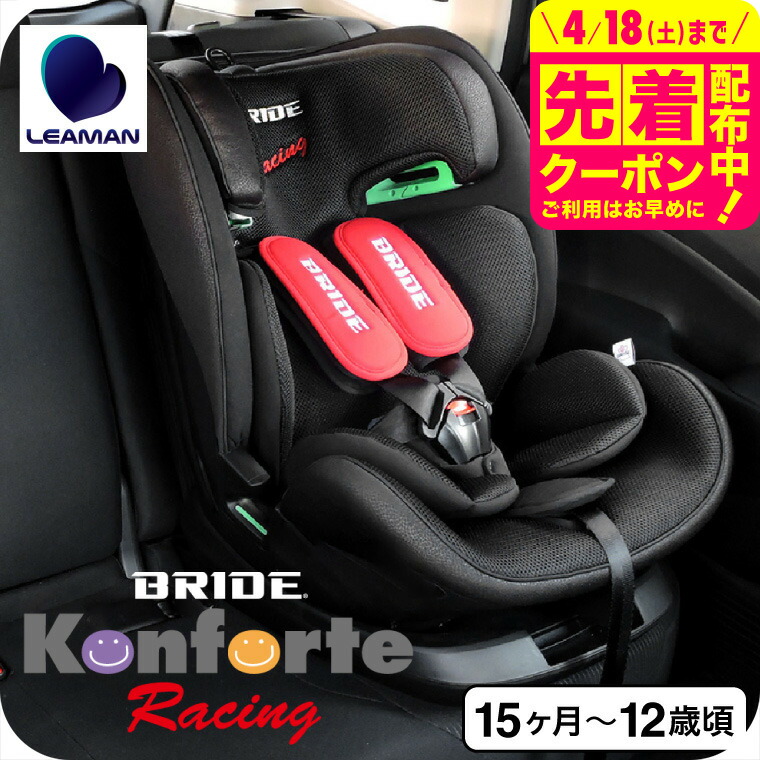 リーマン（LEAMAN） CW007 ブリッド コンフォルテ・レーシング チャイルドシート ジュニアシート（送料無料） / ISOFIX 長期使用可能 15ヶ月～12歳頃 新基準 R129 適合 5段階リクライニング モノコックボディ ベビー用品