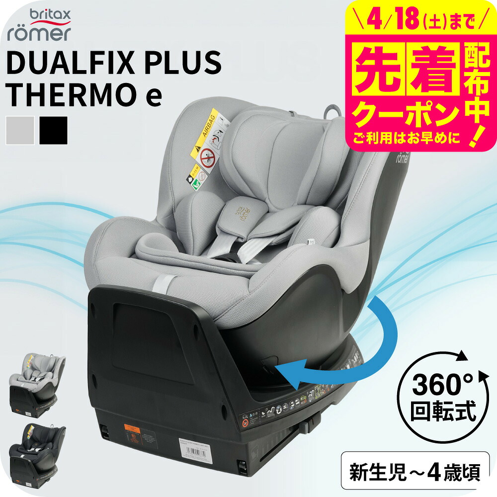 チャイルドシート BRITAX DUALFIX PLUS THERMO e ブリタックス デュアルフィックス プラス サーモe 即納 送料無料 / ベビー用品