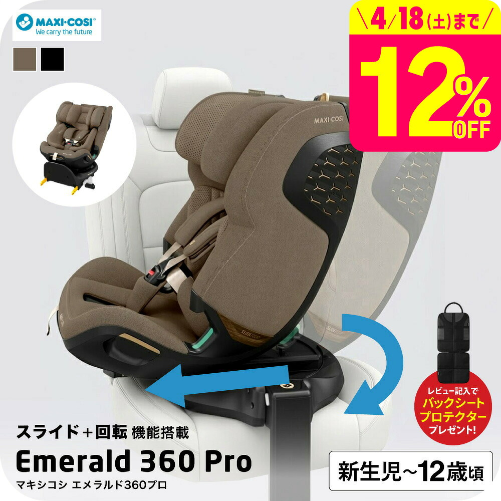 【レビューでバックシートプロテクタープレゼント】マキシコシ エメラルド360プロ / EMERALD 360 PRO スライド機能 回転式 チャイルドシート 新生児 ～ 12歳まで ジュニアシート ロングユース ISOFIX 固定 安全 UN-R129(i-size)適合 ベビー用品 送料無料 即納 260215 47,520円
