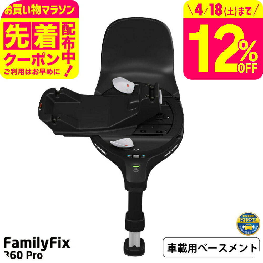マキシコシ ファミリーフィックス 360 プロ FAMILYFIX 360 PRO 送料無料 /【保証期間：4年】チャイルドシート 即納 乗せ降ろし 回転機能 3 ヵ月 から4 歳 赤ちゃん シートスライド機能 ISOFIX固定 4年間保証付き 安全 赤ちゃん ベビー用品