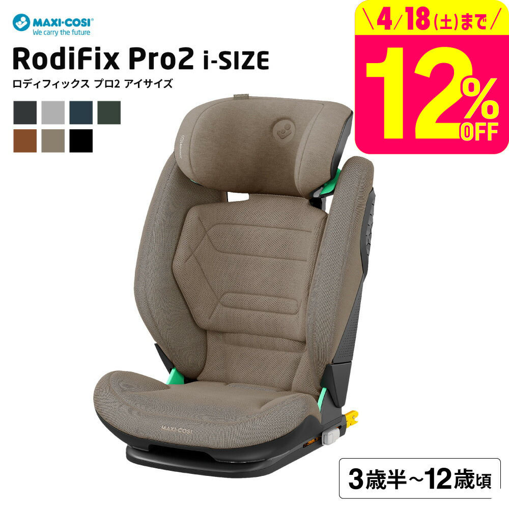 マキシコシ ロディフィックス プロ2 アイサイズ RODIFIX PRO2 I-SIZE AUTHENTIC 送料無料 /【保証期間：4年】 ジュニアシート 即納 ISOFIX固定 安全 R129/03適合 4年間 製品保証 小学生 ベルト固定 乗り換え オーセンティック グラファイト ベビー用品