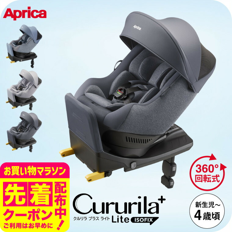 Apricaチャイルドシート クルリラ プラス ライト【2023年モデル】 楽天市場】【アップリカ】チャイルドシートクルリラ プラス