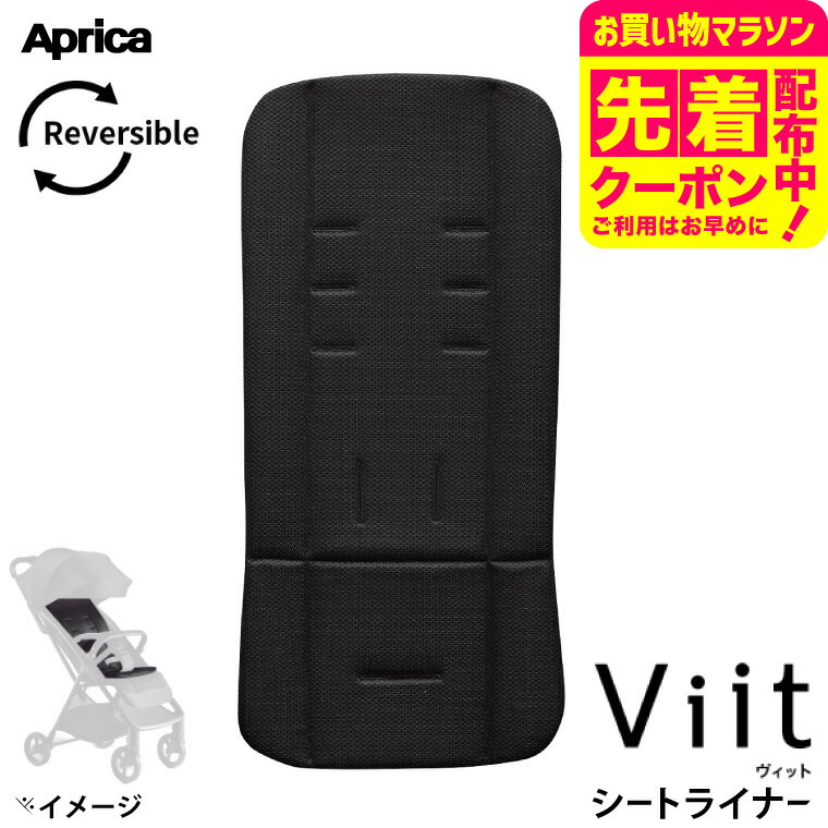 aprica viit ブラック + 専用シートライナー 楽天市場】アップリカ ヴィット シートライナー ブラック(1枚