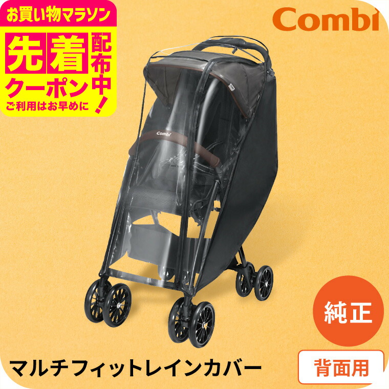 楽天市場】【combiコンビ正規販売店】マルチフィットレイン