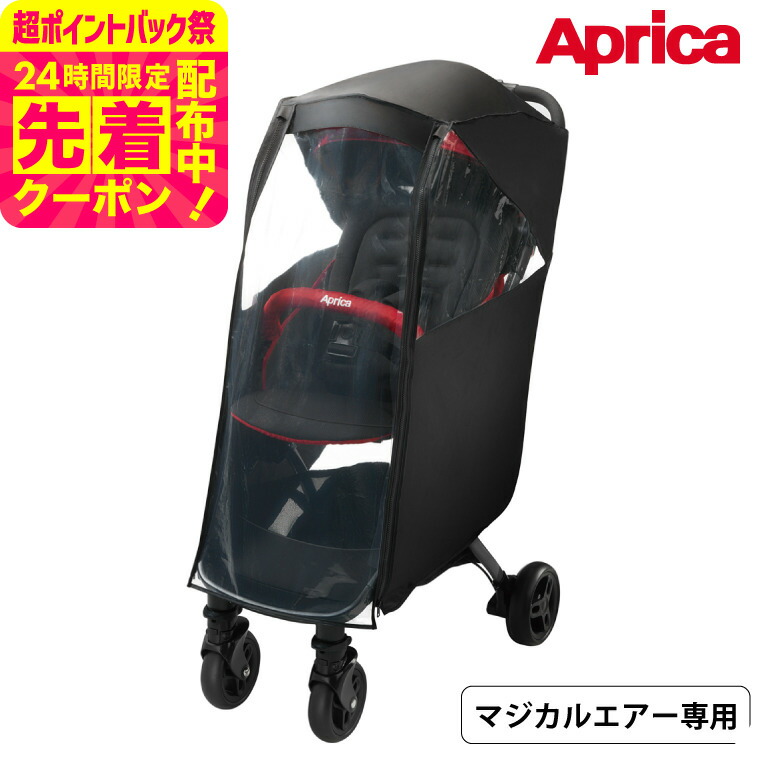 Aprica アップリカ スムーヴ　純正レインカバー付き アップリカ Aprica スムーヴ レインカバープラス カモフラージュ