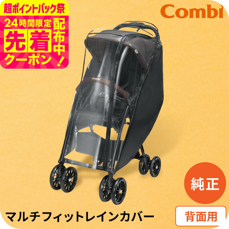 楽天市場】コンビ 純正 コンビ マルチフィット レインカバー