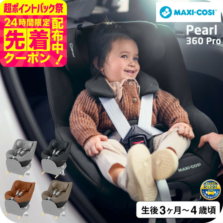 こ*こ様 MAXI-COSI Pearl チャイルドシート➕isofix 楽天市場】【特典付】 チャイルドシート 新生児 isofix 回転式