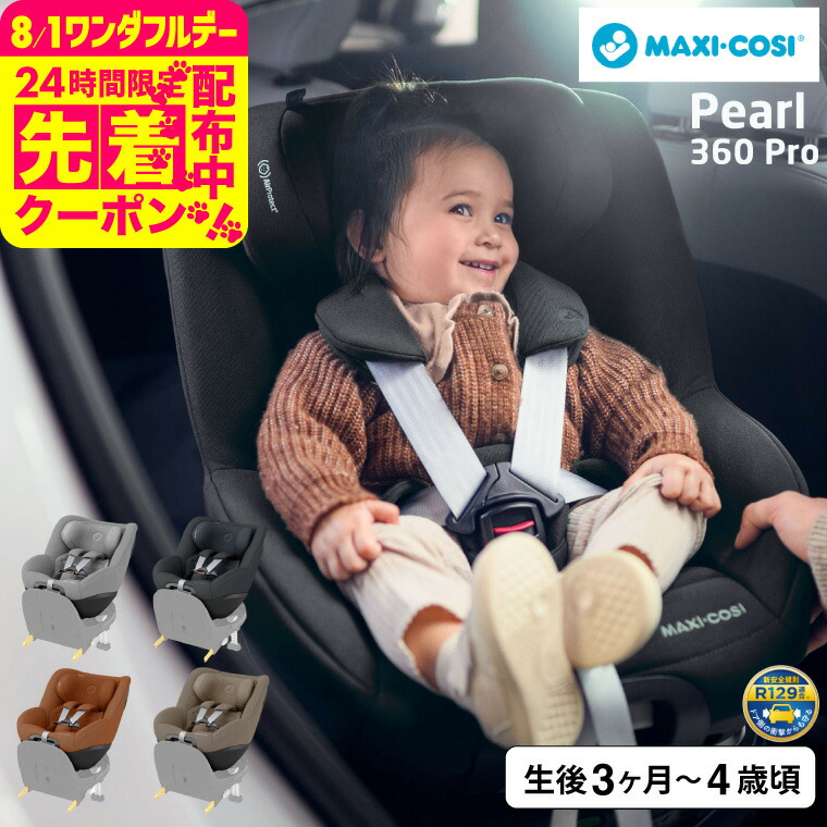 Maxi-Cosi Pearl チャイルドシート＋Family Fix Maxi-Cosi Pearl チャイルドシート＋Family Fix