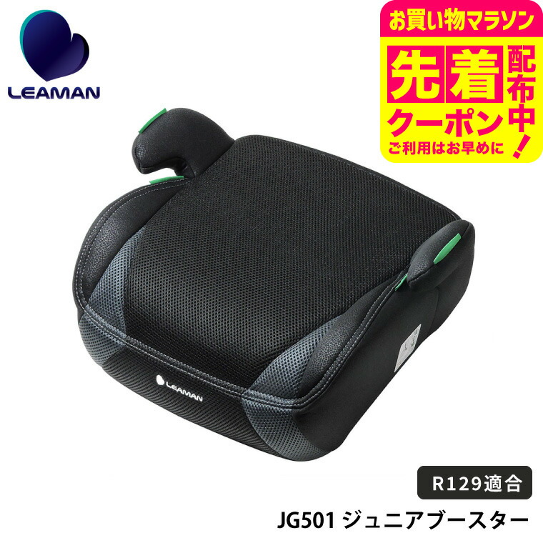 ⭐️美品⭐️LEAMAN ハイバックジュニアシート ブラック リーマン ハイバックジュニアライト R129 ブラック 3歳頃～ 身長
