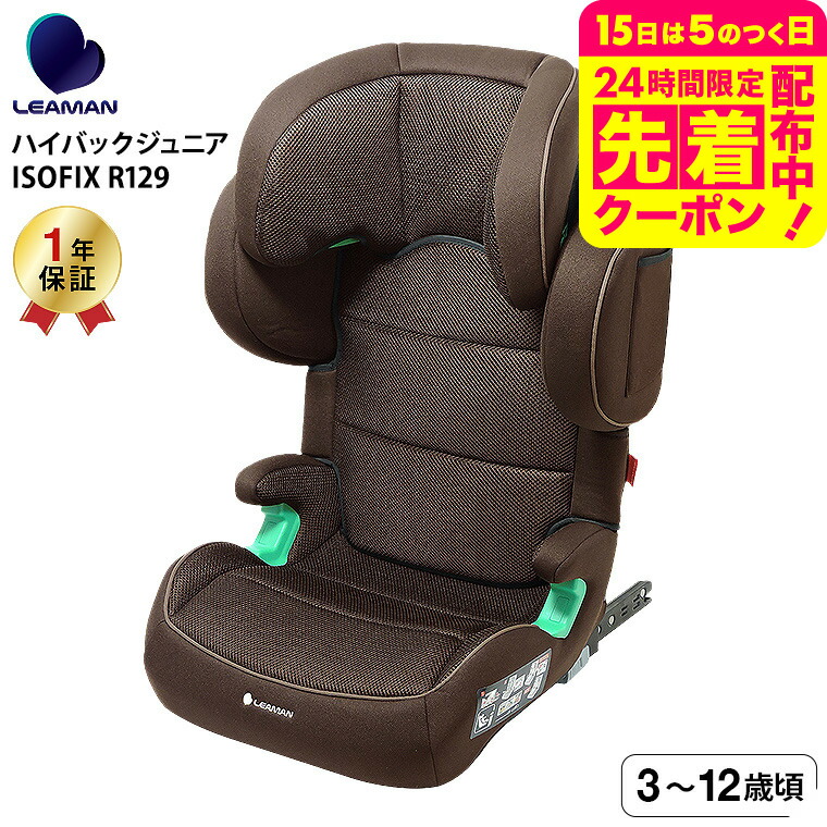 楽天市場】リーマン ハイバック ジュニア ISOFIX R129ブラウン