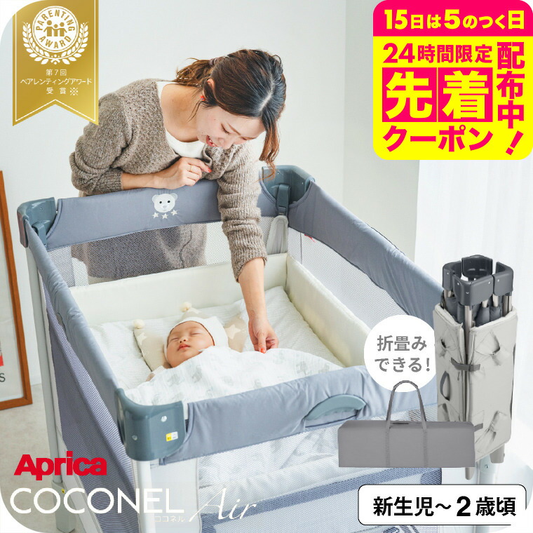 【売約済】ココネルエア　ベビーベッド ココネル エアー Aprica アップリカ ベビーベッドのレンタル