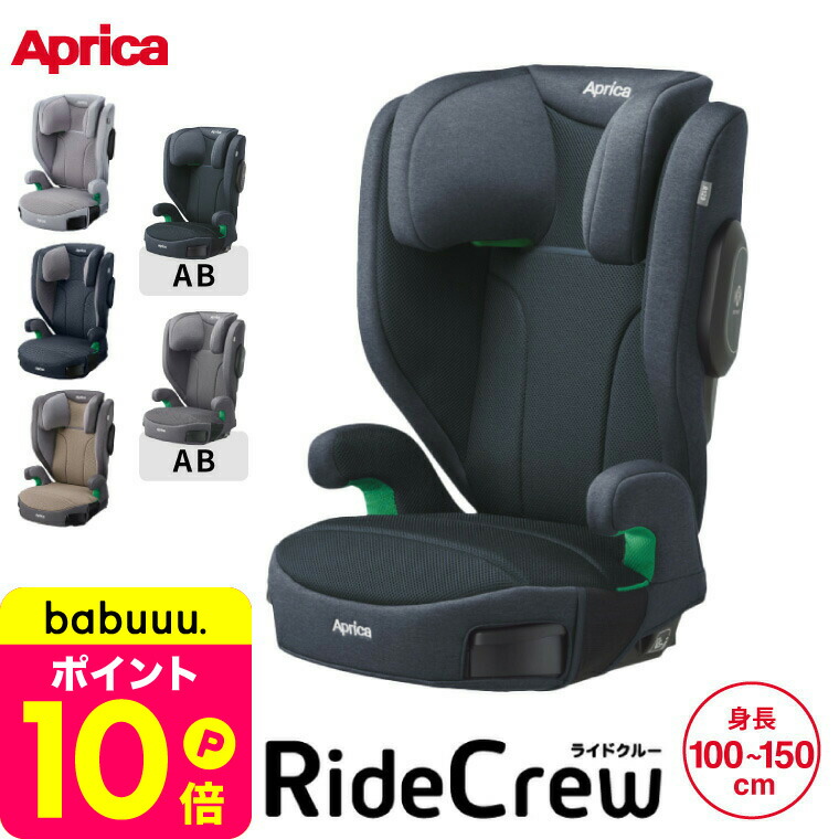 【新品】正規品【アップリカ】ジュニアシートライドクルー AB （ネイビー） Air Ride ジュニアシート アップリカ ライドクルー ISOFIX AB