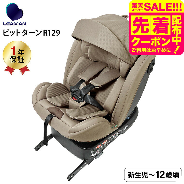 極美品ベージュ チャイルドシート　リーマン ビットターン R129 モカーキ 4903536230315_s1.jpg