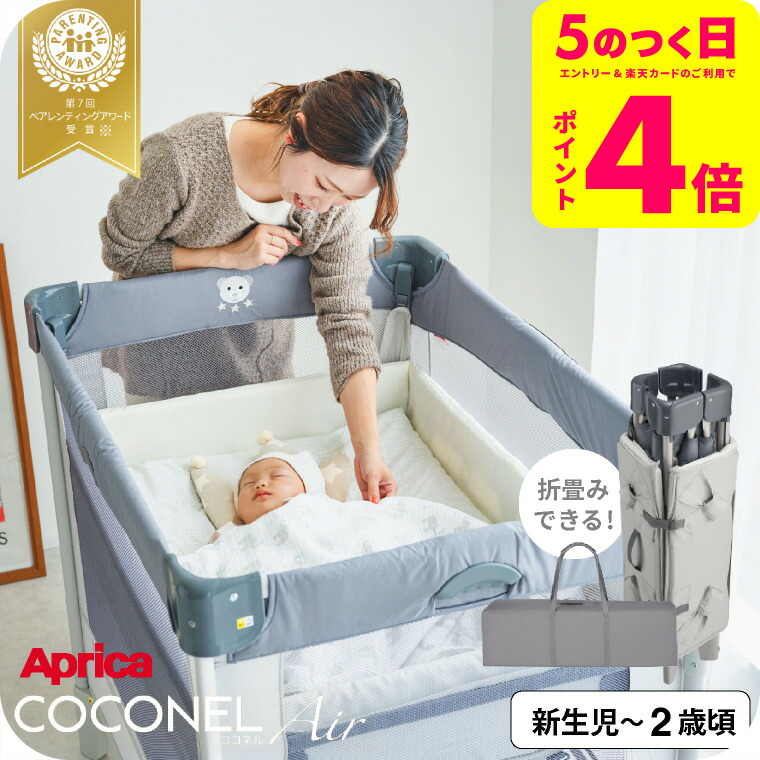 楽天市場】Apricaアップリカ ベビーベッド ココネルエアー AB 0