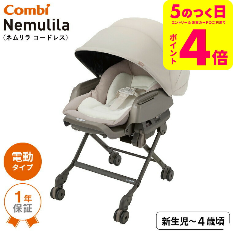 楽天市場】コンビ(combi)ネムリラAUTOSWINGBEDiLongスリープ