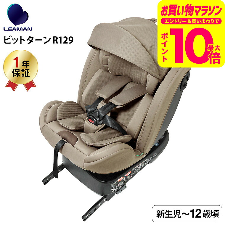 【極美品】リーマン ビットターンR129 ISOFIX チャイルドシート モカ 楽天市場】【ママ割でさらに ポイントUP！】チャイルドシート