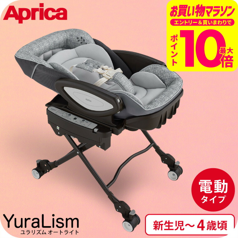 のん　Aprica ユラリズム　オート　プレミアム　ムーンロック Aprica ユラリズム オート プレミアム AB ムーンロック BR