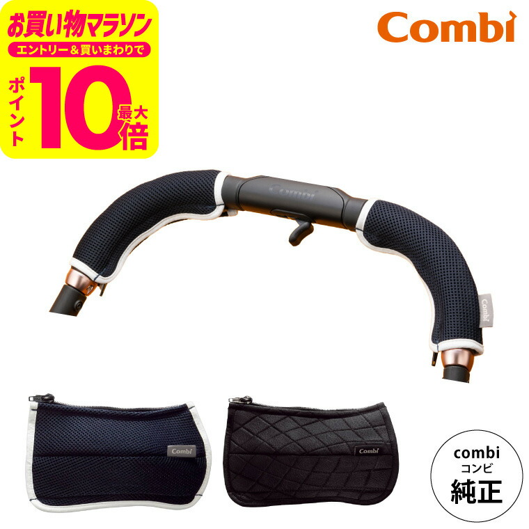 楽天市場】コンビ (Combi) 純正 まるごとキレイ！ベビーカー着せ