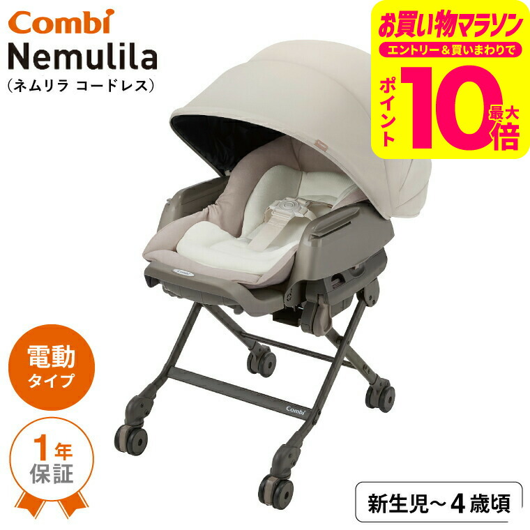楽天市場】ネムリラ コードレス AUTO SWING + シュルクベージュ