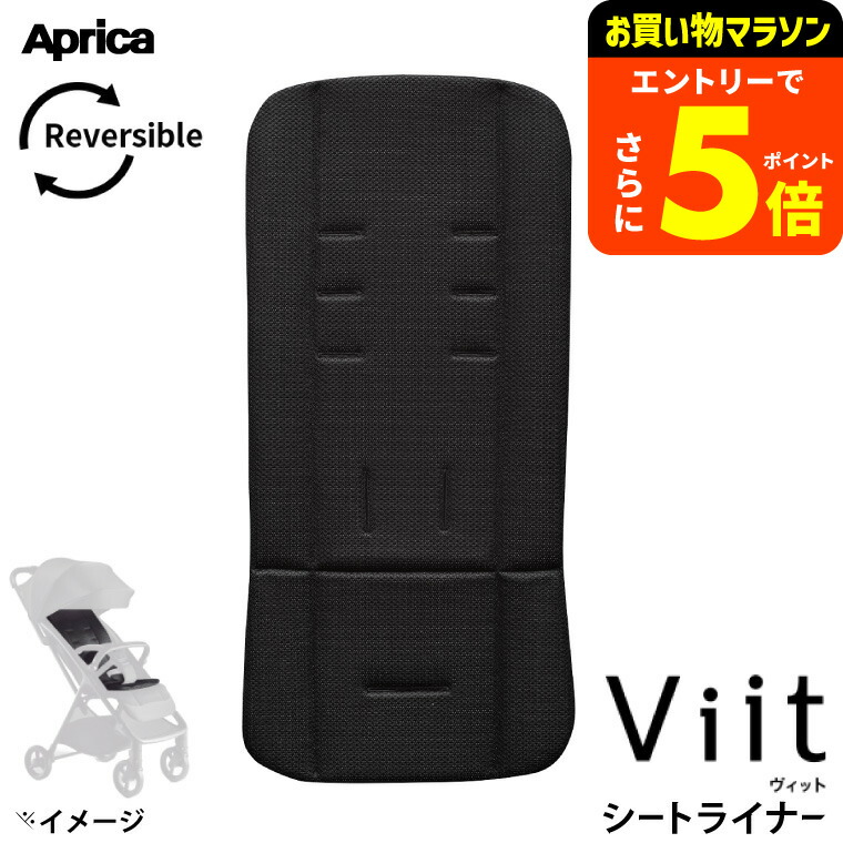 aprica viit ブラック + 専用シートライナー 楽天市場】アップリカ ヴィット シートライナー ブラック(1枚