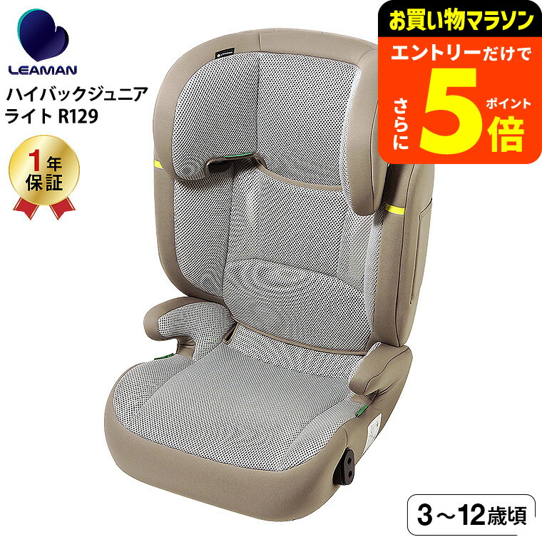 軽量☆ハイバックジュニアライトR129モカグレージュニアシート3歳～12歳頃新品 ハイバックジュニアライトR129 モカグレー ジュニアシート