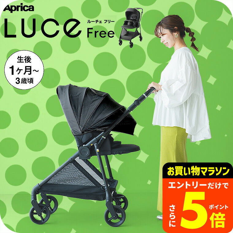アップリカ　Luceルーチェ　ベビーカー 楽天市場】【ポイント10倍】 アップリカ ルーチェ フリー