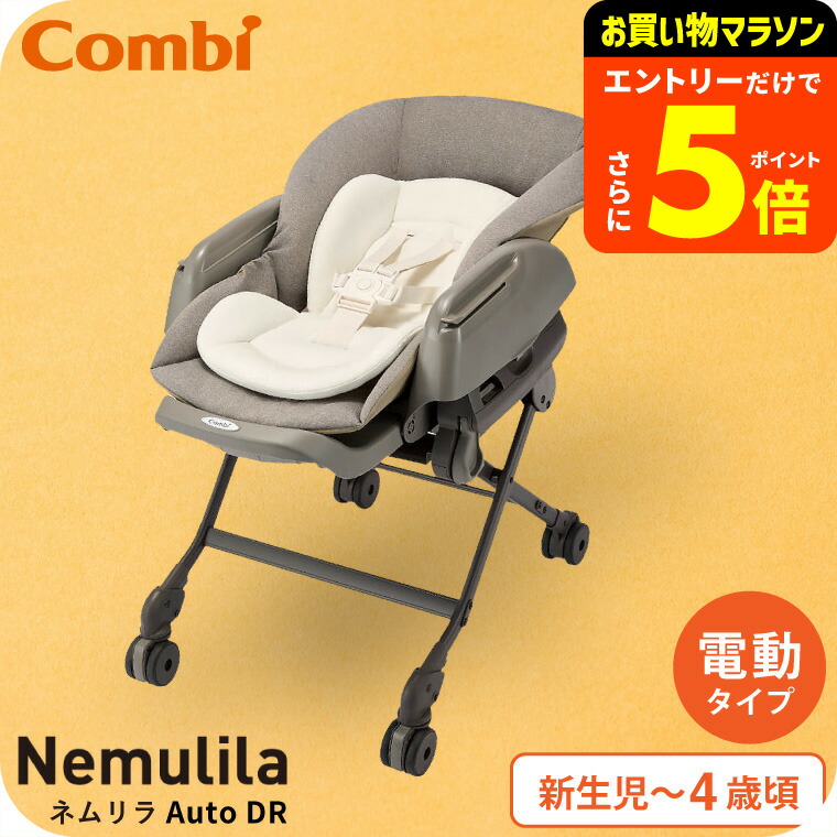 楽天市場】[安心のメーカー保証付正規品]コンビ ネムリラ オート
