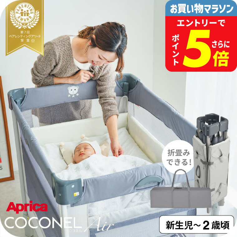 楽天市場】Apricaアップリカ ベビーベッド ココネルエアー AB 0