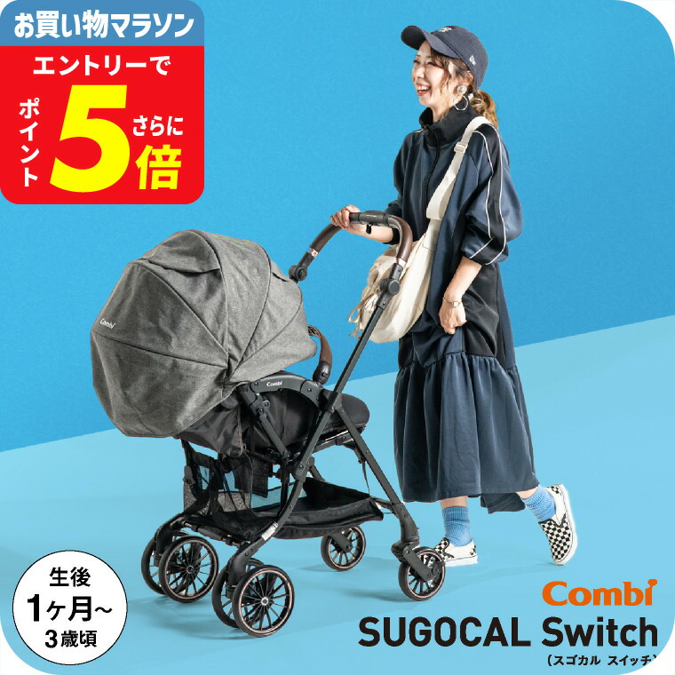 楽天市場】【P2倍 11/14〜11/15】コンビ ベビーカー スゴカルSwitch