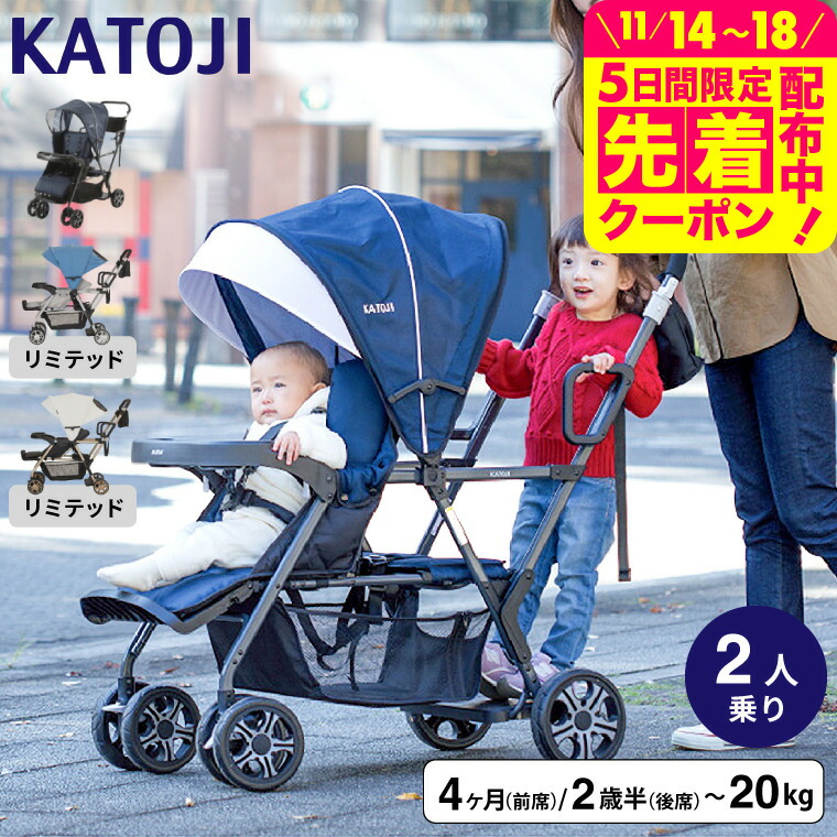 カトージ KATOJI二人乗りベビーカー 2-Seater 2シーター ベビーカー 2