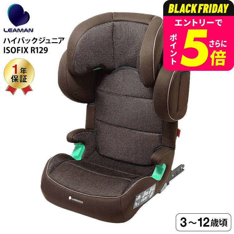 ジュニアシート　リーマンleamanカイナハイバックISOFIX　 isofix 楽天市場】【リーマン】 ハイバックジュニア ISOFIX R129 BR ブラウン