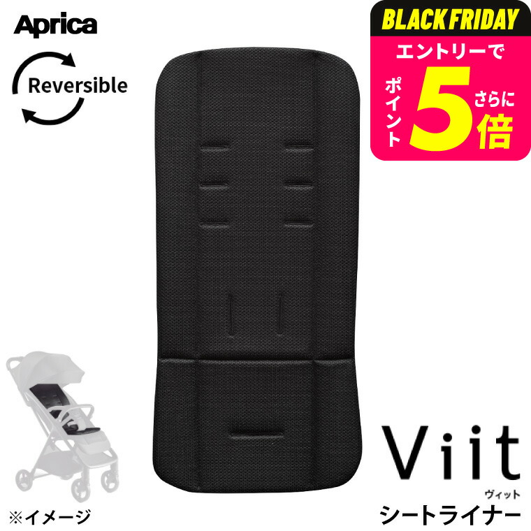 aprica viit ブラック + 専用シートライナー 楽天市場】【11/20 20時〜 店内最大ポイント21倍 要エントリー