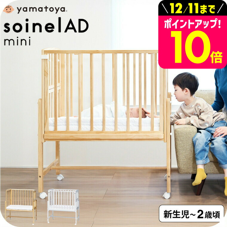 楽天市場】そいねーる ベビーベッドyamatoya（大和屋） 男の子 女の子